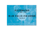 共立印刷株式会社 第26期（平成18年3月期）決算説明