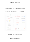 【初公開】初心者がネットビジネスを あっという間にマスターする方法