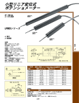 小型リニア変位式 ポテンショメーター