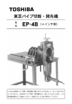 東芝パイプ切断・開先機