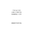 平成 24 年度 京都大学農学部 地域環境工学科 課題研究要旨集