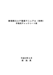 「新潟県GAP推進マニュアル（別冊）」（pdf形式 4611 キロバイト）
