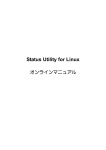 Status Utility for Linuxオンラインマニュアル