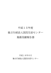 業務実績報告書 平成15年度下半期[PDF形式]