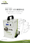 PA-101 ガス専用PAS ガス専用光音響検出器（PAS）