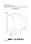 分析用電子天びん 取扱説明書