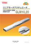 リニアモータアクチュエータ GLM10,20