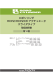 ロボシリンダ RCP2/RCP2CR アクチュエータ スライダ