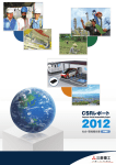 2012年 CSRレポート 詳細版（PDF/40.5MB）