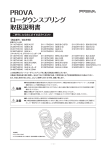 PROVA ローダウンスプリング 取扱説明書