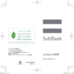 SoftBank 003P クイックスタート