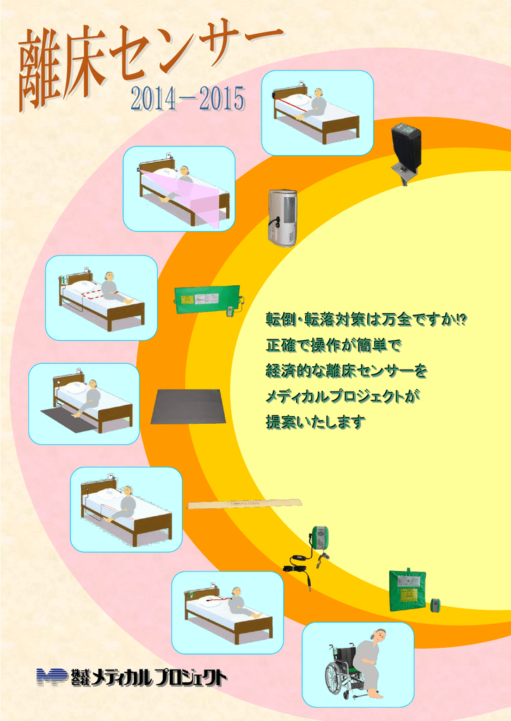 Posey離床センサー総合カタログ