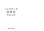 ハンドブック 消 費 者 2010