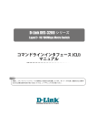 DES-3200 C1 CLIマニュアル - D-Link