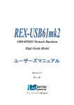 REX-USB61mk2ユーザースマニュアル