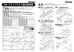 NS フラップデスク組立説明書 - Garage