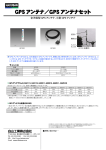 GPS アンテナ／GPS アンテナセット