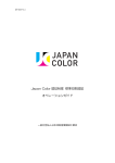 Japan Color 認証制度 標準印刷認証 オペレーションガイド