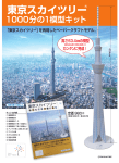 「東京スカイツリー」を再現したペーパークラフトモデル。