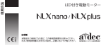 NLX Nano/Plus 電動モーター 取扱説明書 - A-dec