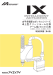 水平多関節ロボットIXシリーズ 卓上型クリーンルーム仕様