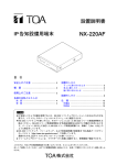 IP告知設備用端末 NX-220AF 設置説明書