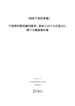 中国専利無効審判請求・訴訟における注意点に 関する調査報告書