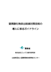 窒素酸化物排出削減対策技術の 導入に係るガイドライン