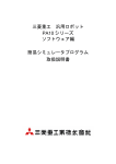 三菱重工 汎用ロボット PA10 シリーズ ソフトウェア編 簡易シミュレータ