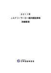 2011年 JAFソーラーカー国内競技車両 指導要項