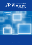 iP Viewer取扱説明書 バージョン1.2