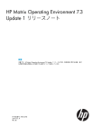 HP Matrix Operating Environment 7.3 Update 1 リリースノート