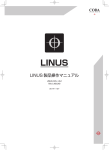 LINUS 製品操作マニュアル - ヒビノインターサウンド株式会社