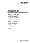 HVS-TALOC20/TALOC32/TALR20/TALR32 取扱説明書[PDF