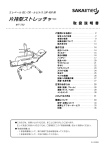 片持型ストレッチャ ーー