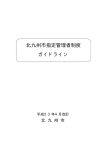 北九州市指定管理者制度 ガイドライン