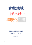 倉敷総社温暖化対策協議会 地域づくりグループ