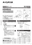 取扱説明書｜壁面取付ベース HSWBA2：マスプロ電工