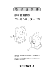 0910フレキシロッダーFN