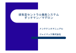 排気型セントラル換気システム ダッチマン／マデロン