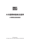 AIB国際検査統合基準の紹介