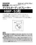 HMP-S3 PDF形式 2.96Mバイト