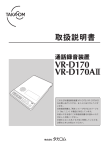 このたびは通話録音装置 VR-D170/VR-D170AⅡ をお買い