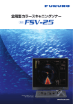 FSV-25 製品カタログ
