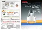 LEDシアター用ダウンライト 6000シリーズ(PDF:1171KB)