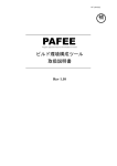 Microsoft Word Viewer - PAFEE構成ツールマニュアル