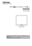 TFT 液晶ディスプレイ 17 型 -J 取扱説明書