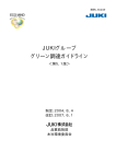 JUKIグループ グリーン調達ガイドライン