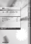 BXシリーズ ユーザーズガイド