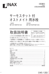 取扱説明書 サーモスタット付 オストメイト用水栓